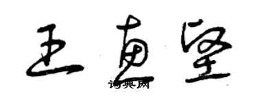 曾慶福王惠堅草書個性簽名怎么寫