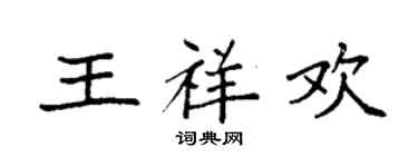 袁強王祥歡楷書個性簽名怎么寫