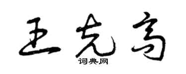 曾慶福王克高草書個性簽名怎么寫