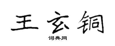 袁強王玄銅楷書個性簽名怎么寫
