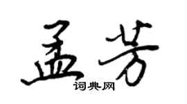 王正良孟芳行書個性簽名怎么寫