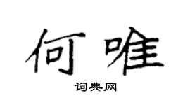 袁強何唯楷書個性簽名怎么寫