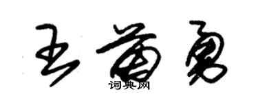 朱錫榮王苗勇草書個性簽名怎么寫