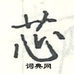 駱恆光寫的硬筆楷書芯
