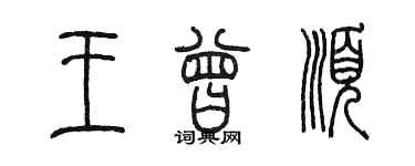 陳墨王曾順篆書個性簽名怎么寫