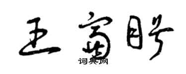 曾慶福王富盼草書個性簽名怎么寫