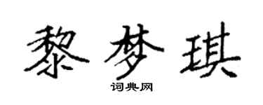 袁強黎夢琪楷書個性簽名怎么寫