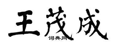 翁闓運王茂成楷書個性簽名怎么寫