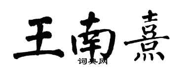 翁闓運王南熹楷書個性簽名怎么寫