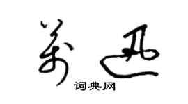 梁錦英萬迅草書個性簽名怎么寫