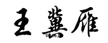 胡問遂王冀雁行書個性簽名怎么寫