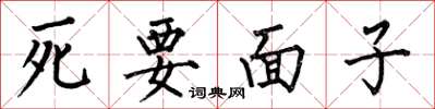 何伯昌死要面子楷書怎么寫
