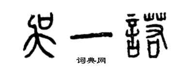 曾慶福吳一諾篆書個性簽名怎么寫