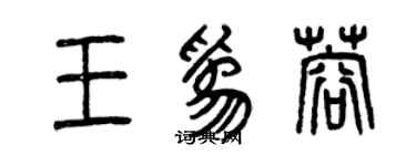 曾慶福王為蓉篆書個性簽名怎么寫