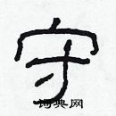 林少明寫的硬筆隸書守