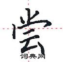 田英章寫的硬筆楷書嘗