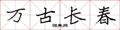 袁強萬古長春楷書怎么寫