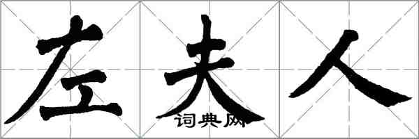 翁闓運左夫人楷書怎么寫