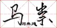 駱恆光馬祟行書怎么寫