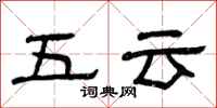 曾慶福五雲隸書怎么寫