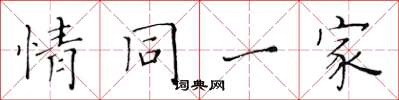 黃華生情同一家楷書怎么寫
