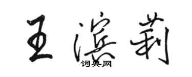 駱恆光王濱莉行書個性簽名怎么寫