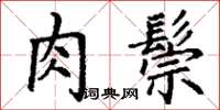丁謙肉鬃楷書怎么寫