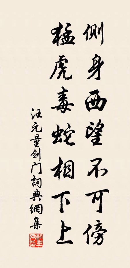 汪元量側身西望不可傍,猛虎毒蛇相下上書法作品欣賞