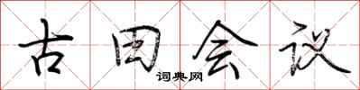 荊霄鵬古田會議行書怎么寫