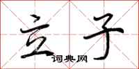 荊霄鵬立子行書怎么寫