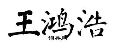 翁闓運王鴻浩楷書個性簽名怎么寫