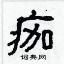 林少明寫的硬筆隸書痂