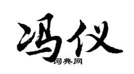 胡問遂馮儀行書個性簽名怎么寫