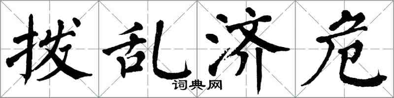 翁闓運撥亂濟危楷書怎么寫