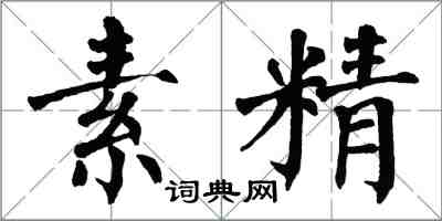 翁闓運素精楷書怎么寫