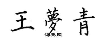 何伯昌王夢青楷書個性簽名怎么寫