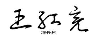 曾慶福王紅亮草書個性簽名怎么寫