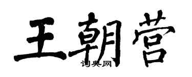 翁闓運王朝營楷書個性簽名怎么寫