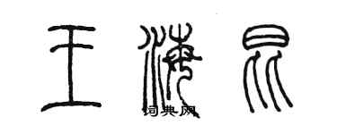 陳墨王海昆篆書個性簽名怎么寫