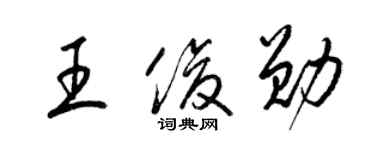 梁錦英王俊勛草書個性簽名怎么寫