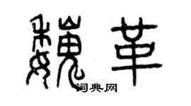 曾慶福魏革篆書個性簽名怎么寫