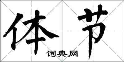 翁闓運體節楷書怎么寫