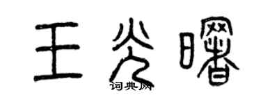 曾慶福王光曙篆書個性簽名怎么寫