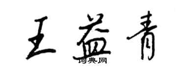 王正良王益青行書個性簽名怎么寫
