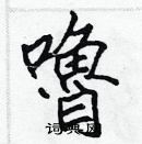 張標寫的硬筆楷書嚕