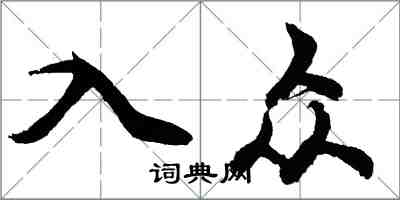 胡問遂入眾行書怎么寫