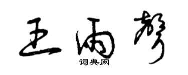 曾慶福王雨聲草書個性簽名怎么寫