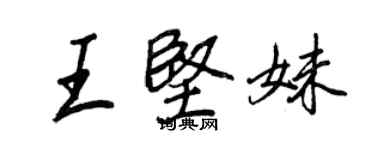 王正良王堅妹行書個性簽名怎么寫