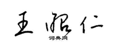 梁錦英王昭仁草書個性簽名怎么寫