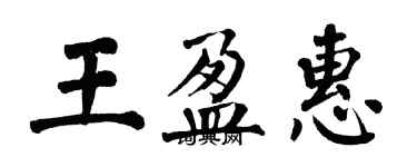 翁闓運王盈惠楷書個性簽名怎么寫